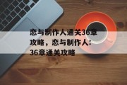 恋与制作人通关36章攻略,恋与制作人: 36章通关攻略 恋与制作人通关36章攻略,恋与制作人: 36章通关攻略