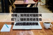 辐射高校191层通关攻略，如何应对辐射风险？，辐射高校逃生指南，191层通关攻略
