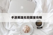 手游英雄无敌图鉴攻略