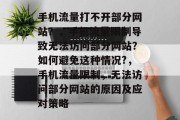 手机流量打不开部分网站？，手机流量限制导致无法访问部分网站？如何避免这种情况?，手机流量限制，无法访问部分网站的原因及应对策略