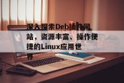 深入探索Deb插件网站，资源丰富、操作便捷的Linux应用世界