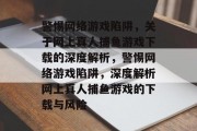 警惕网络游戏陷阱,关于网上真人捕鱼游戏下载的深度解析,警惕网络游戏陷阱,深度解析网上真人捕鱼游戏的下载与风险 警惕网络游戏陷阱,关于网上真人捕鱼游戏下载的深度解析,警惕网络游戏陷阱,深度解析网上真人捕鱼游戏的下载与风险