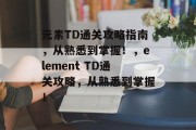 元素TD通关攻略指南，从熟悉到掌握！，element TD通关攻略，从熟悉到掌握！