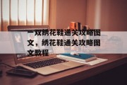 一双绣花鞋通关攻略图文,绣花鞋通关攻略图文教程