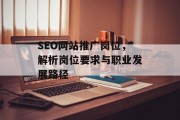 SEO网站推广岗位，解析岗位要求与职业发展路径