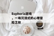 Euphoria游戏，一场沉浸式的心理冒险之旅