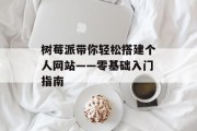 树莓派带你轻松搭建个人网站——零基础入门指南