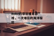 Boke的带旅捕鱼游戏，一次难忘的海洋探险