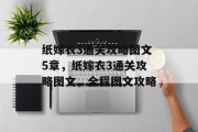纸嫁衣3通关攻略图文5章，纸嫁衣3通关攻略图文，全程图文攻略
