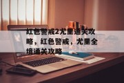 红色警戒2尤里通关攻略,红色警戒,尤里全境通关攻略