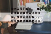 找回失落的欢乐——乐乐捕鱼游戏账号追回指南,找回失落的欢乐,乐乐捕鱼游戏账号追回指南 找回失落的欢乐——乐乐捕鱼游戏账号追回指南,找回失落的欢乐,乐乐捕鱼游戏账号追回指南