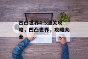 凹凸世界4-5通关攻略，凹凸世界，攻略大全