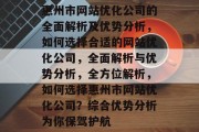 惠州市网站优化公司的全面解析及优势分析，如何选择合适的网站优化公司，全面解析与优势分析，全方位解析，如何选择惠州市网站优化公司？综合优势分析为你保驾护航