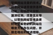 全球流量监控网站，也被称为流量监测工具，是一种能够实时跟踪和管理网站流量的技术。这些网站通常提供各种功能，包括统计分析、漏洞检测、流量优化等，以帮助网站管理员更好地理解他们的网站在哪些方面存在问题，并提出相应的改进措施。，全球流量监控网站，实时流量分析与优化工具