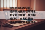 优化网站SEO公司，提升网站搜索引擎排名的全方位策略，提升网站SEO，全方位策略优化网站搜索引擎排名