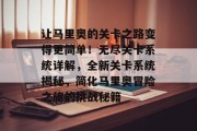 让马里奥的关卡之路变得更简单!无尽关卡系统详解,全新关卡系统揭秘,简化马里奥冒险之旅的挑战秘籍