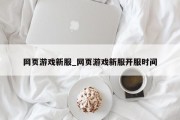 网页游戏新服_网页游戏新服开服时间