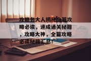 攻略包大人揭秘全篇攻略必读,速成通关秘籍,攻略大神,全篇攻略必读秘籍汇总!
