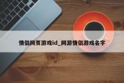 情侣网页游戏id_网游情侣游戏名字 情侣网页游戏id_网游情侣游戏名字