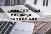 马斯克“带货”礼来减肥药：Mounjaro副作用更小 效果更好