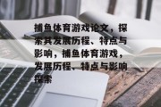 捕鱼体育游戏论文,探索其发展历程、特点与影响,捕鱼体育游戏,发展历程、特点与影响探索 捕鱼体育游戏论文,探索其发展历程、特点与影响,捕鱼体育游戏,发展历程、特点与影响探索
