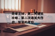 愚者之秘，第二天通关攻略，第二次通关大作战，智慧的考验
