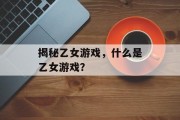 揭秘乙女游戏，什么是乙女游戏？