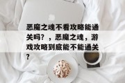 恶魔之魂不看攻略能通关吗?,恶魔之魂,游戏攻略到底能不能通关?