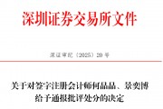 中信证券、大华所被书面警示，多人被通报批评
