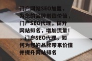 门户网站SEO加盟，为您的品牌创造价值，门户SEO代理，提升网站排名，增加流量！，门户SEO代理，如何为您的品牌带来价值并提升网站排名