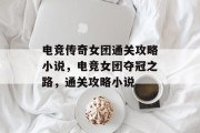 电竞传奇女团通关攻略小说，电竞女团夺冠之路，通关攻略小说