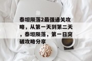 泰坦陨落2最强通关攻略,从第一天到第二天,泰坦陨落,第一日突破攻略分享