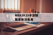 NBA2K19手游版徽章有没有用
