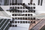 了解网站权重，为什么决定你能否在搜索引擎中获得排名的关键因素，理解SEO的重要性，为何决定你能否在搜索引擎中获得排名的关键因素
