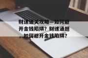 财迷通关攻略—如何避开金钱陷阱?财迷通题,如何避开金钱陷阱?