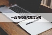 一品青楼橙光游戏攻略