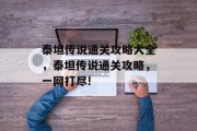 泰坦传说通关攻略大全，泰坦传说通关攻略，一网打尽!