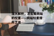深入解析，怎么看网站的权重——网站权重提升之道