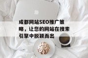 成都网站SEO推广策略，让您的网站在搜索引擎中脱颖而出