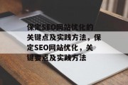 保定SEO网站优化的关键点及实践方法,保定SEO网站优化,关键要点及实践方法 保定SEO网站优化的关键点及实践方法,保定SEO网站优化,关键要点及实践方法
