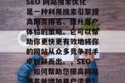 SEO 网站搜索优化是一种利用搜索引擎提高网页排名、提升用户体验的策略。它可以帮助你更快更有效地将你的网站从众多竞争对手中脱颖而出。，SEO，如何帮助您提高网站排名并增加用户流量?