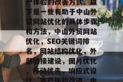 中山外贸网站优化是一种对企业运营效率和用户体验的改善方式。以下是一些有助于中山外贸网站优化的具体步骤和方法，中山外贸网站优化，SEO关键词排名，网站结构优化，外部链接建设，图片优化，移动优先，响应式设计，客户体验改进，中山外贸网站优化的方法有哪些？