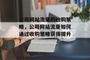 公司网站流量的收购策略，公司网站流量如何通过收购策略获得提升?