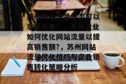 苏州网站流量是否可以享受优惠？，苏州企业如何优化网站流量以提高销售额?，苏州网站流量优化技巧与企业销售转化策略分析