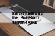 聚焦专精特新投资乘势掘金，专精特新ETF即将提前结束募集