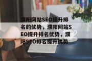 濮阳网站SEO提升排名的优势，濮阳网站SEO提升排名优势，濮阳SEO排名提升优势