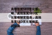 高效东莞SEO优化策略，高效东莞SEO优化策略制定指南，高效东莞SEO优化策略实战指南