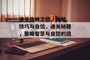 通关攻略之路，策略、技巧与自信，通关秘籍，策略智慧与自信的结合