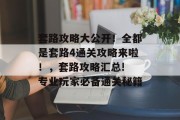套路攻略大公开!全都是套路4通关攻略来啦!,套路攻略汇总! 专业玩家必备通关秘籍