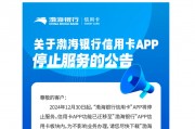 渤海银行信用卡APP关停进入倒计时，降本增效压力下年内多家银行启动迁移